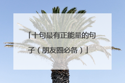 十句最有正能量的句子(朋友圈必备)
