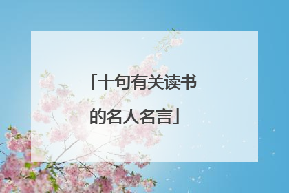 十句有关读书的名人名言