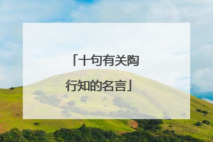 十句有关陶行知的名言