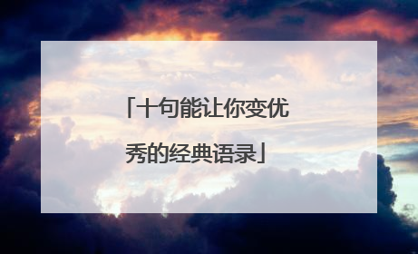 十句能让你变优秀的经典语录