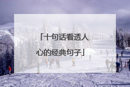 十句话看透人心的经典句子