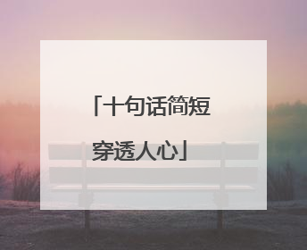 十句话简短穿透人心