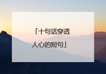 十句话穿透人心的短句