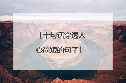 十句话穿透人心简短的句子
