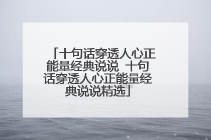 十句话穿透人心正能量经典说说 十句话穿透人心正能量经典说说精选