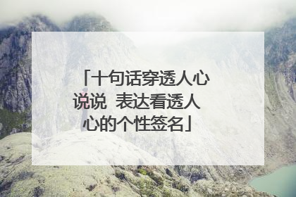 十句话穿透人心说说 表达看透人心的个性签名