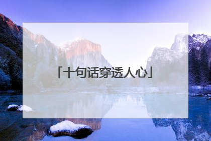 十句话穿透人心