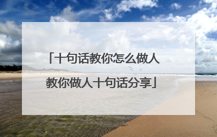 十句话教你怎么做人 教你做人十句话分享
