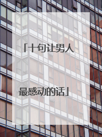 十句让男人最感动的话