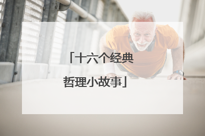 十六个经典哲理小故事