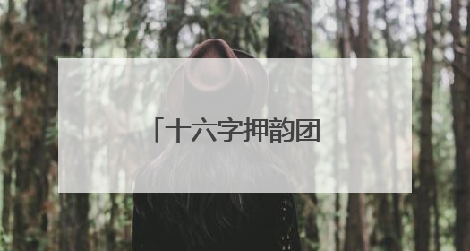 十六字押韵团队激励口号