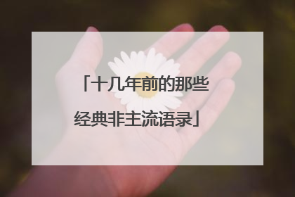 十几年前的那些经典非主流语录