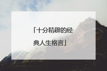 十分精辟的经典人生格言