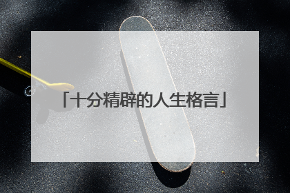 十分精辟的人生格言