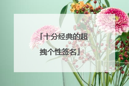 十分经典的超拽个性签名