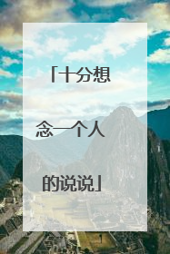 十分想念一个人的说说