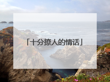 十分撩人的情话