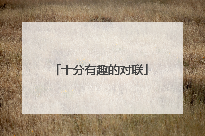 十分有趣的对联