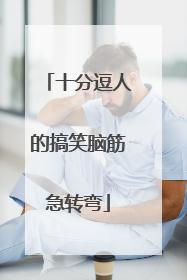 十分逗人的搞笑脑筋急转弯