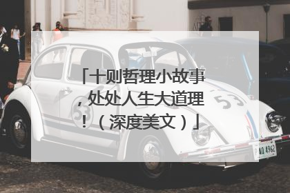 十则哲理小故事,处处人生大道理!(深度美文)