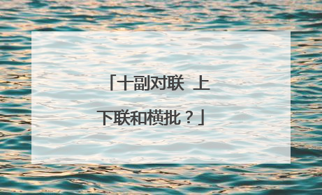 十副对联 上下联和横批？