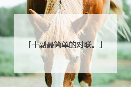 十副最简单的对联。