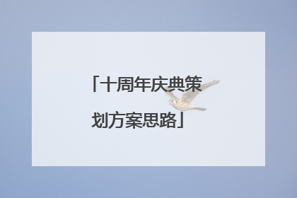 十周年庆典策划方案思路