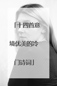 十四首意境优美的冷门诗词