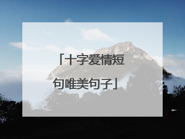 十字爱情短句唯美句子