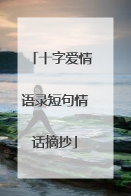 十字爱情语录短句情话摘抄