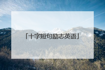 十字短句励志英语