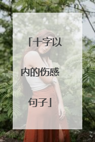十字以内的伤感句子