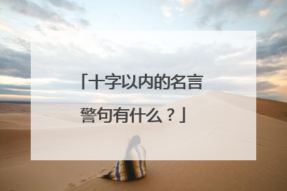 十字以内的名言警句有什么？