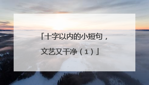 十字以内的小短句,文艺又干净(1)