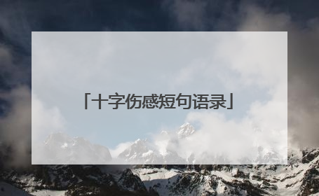 十字伤感短句语录