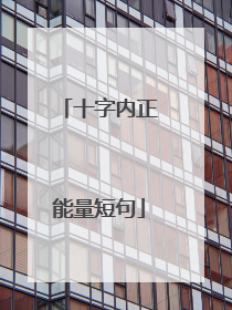 十字内正能量短句