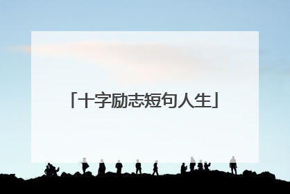 十字励志短句人生