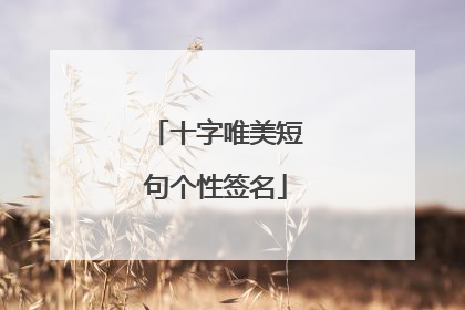 十字唯美短句个性签名