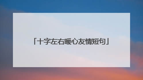 十字左右暖心友情短句