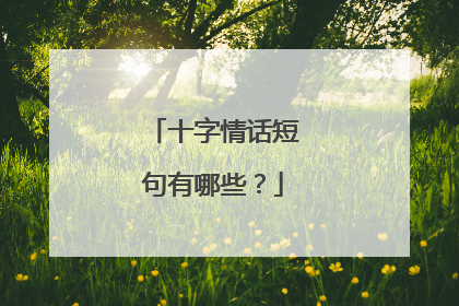 十字情话短句有哪些?