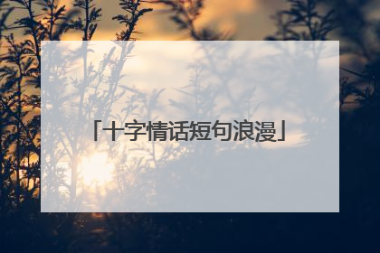 十字情话短句浪漫