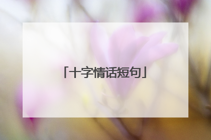 十字情话短句
