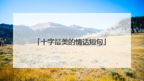 十字最美的情话短句