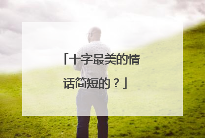 十字最美的情话简短的?
