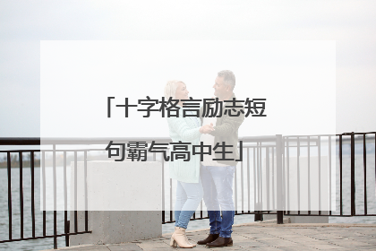 十字格言励志短句霸气高中生