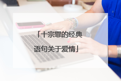 十宗罪的经典语句关于爱情