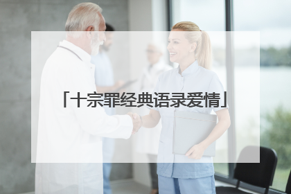 十宗罪经典语录爱情