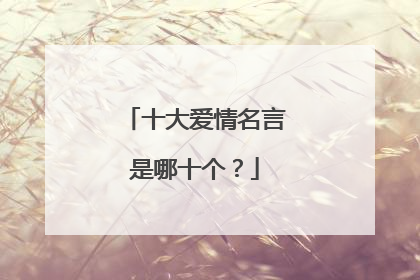 十大爱情名言是哪十个?