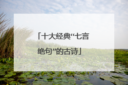 十大经典“七言绝句”的古诗