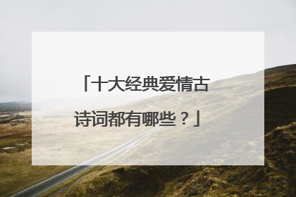 十大经典爱情古诗词都有哪些？